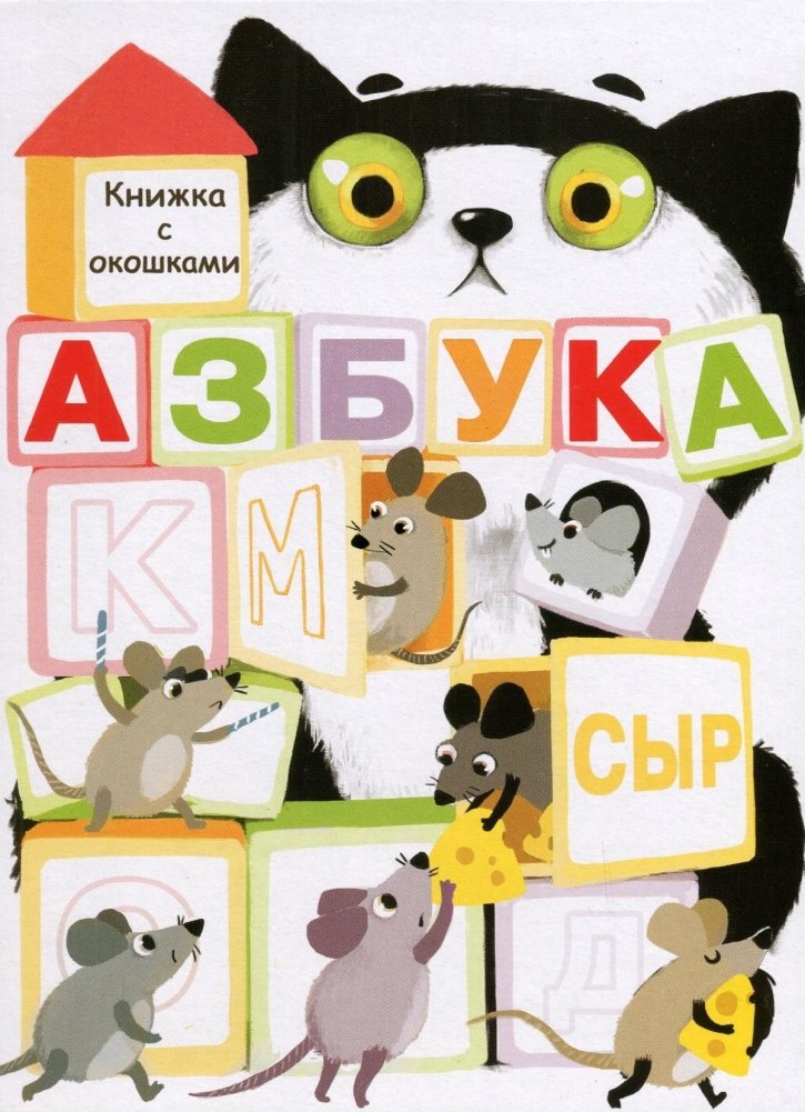 Книжка с окошками. Азбука | Lift-the-Flap ABC Book