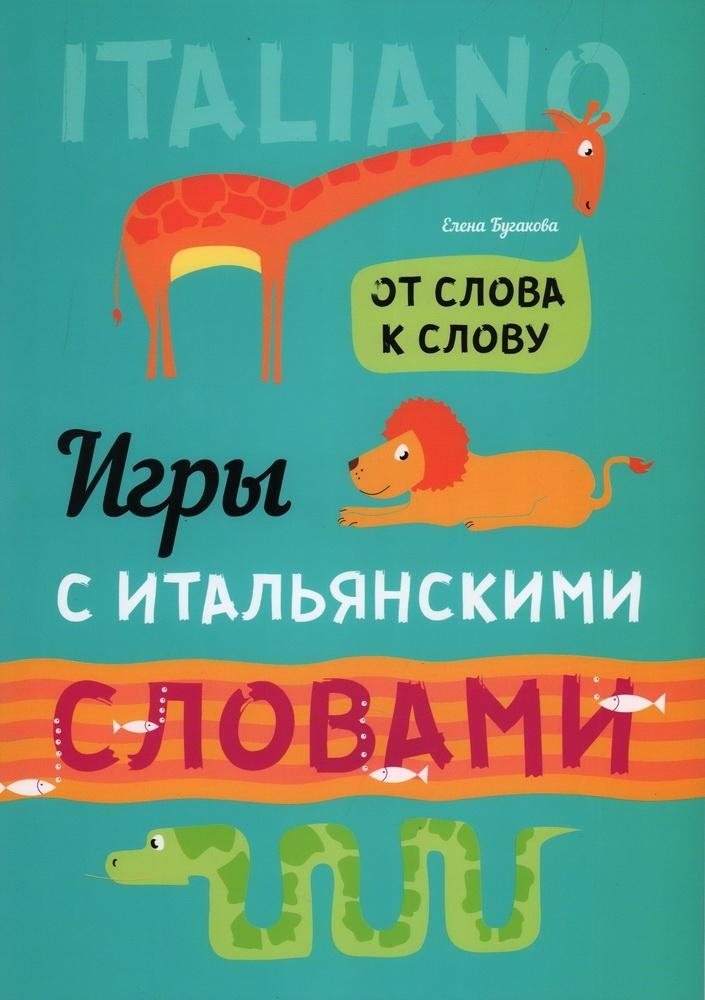 Игры с итальянскими словами. От слова к слову | Italian Word Games: From Word to Word