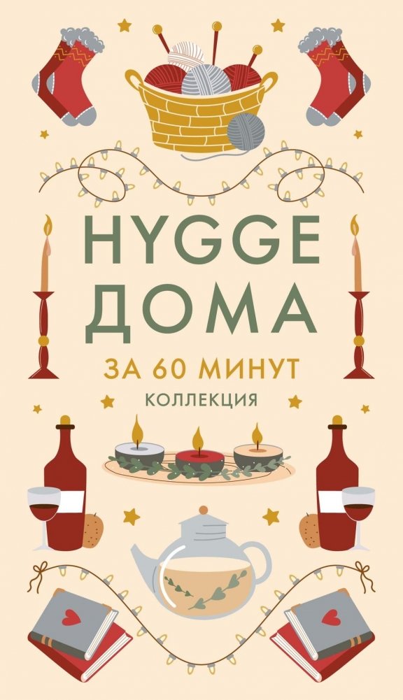 Hygge дома. Секреты датского уюта | Hygge at Home: Secrets of Danish Coziness