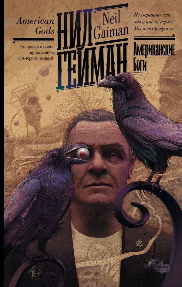Американские боги | American Gods