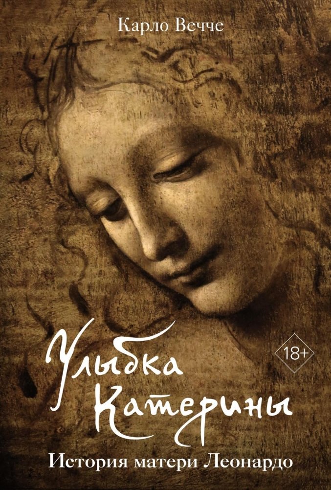 Улыбка Катерины. История матери Леонардо | Katerina's Smile: The Mother of Leonardo