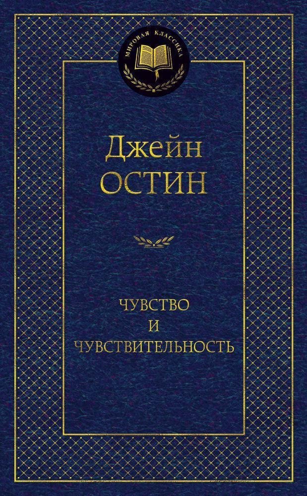 Чувство и чувствительность | Sense and Sensibility