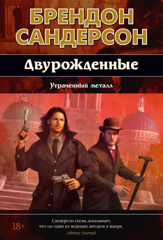 Двурожденные. Книга 4. Утраченный металл | Twinborn. Book 4. The Lost Metal