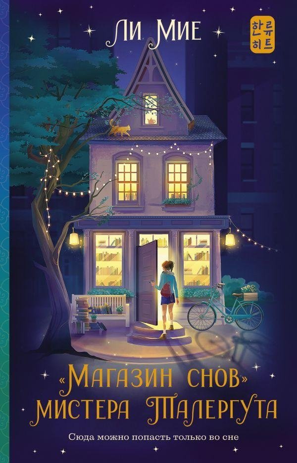 Магазин снов мистера Талергута | Mr. Thalergoot's Dream Shop
