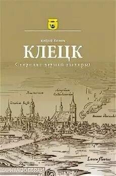 Клецк. Старонкі даўняй гісторыі | Kletsk: Pages of Ancient History