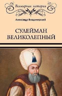 Сулейман Великолепный. Золотой век Османской империи | Suleiman the Magnificent: The Golden Age of the Ottoman Empire