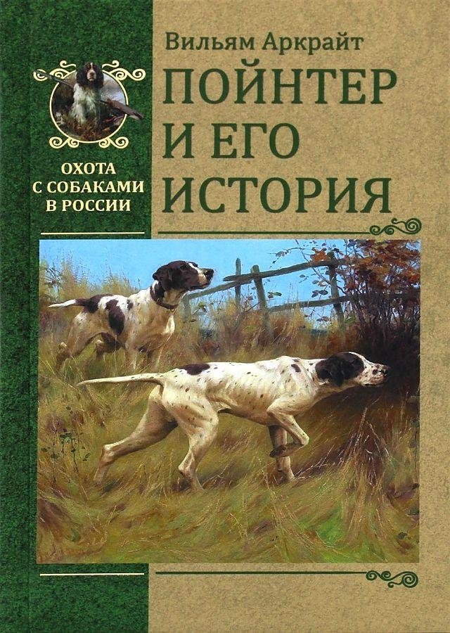 Пойнтер и его история | The Pointer and Its History