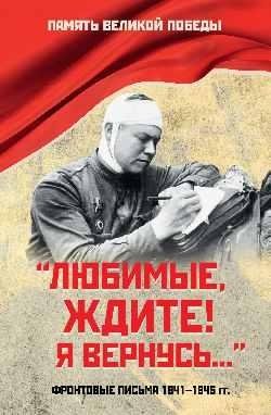Любимые, ждите! Я вернусь... Фронтовые письма 1941-1945 гг. | My Dearest, Wait for Me! I'll Return... Frontline Letters 1941-1945