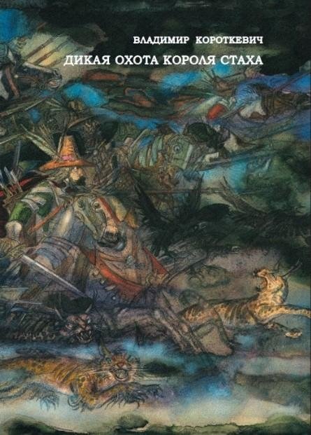 Дикая охота короля Стаха | The Wild Hunt of King Stakh