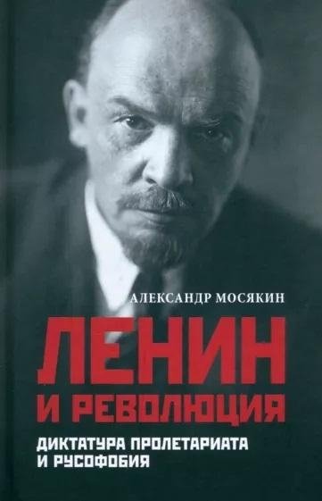 Ленин и революция. Диктатура пролетариата и русофобия | Lenin and Revolution: Dictatorship of the Proletariat and Russophobia