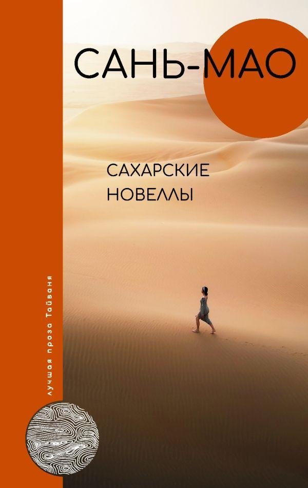 Сахарские новеллы | Sahara Tales