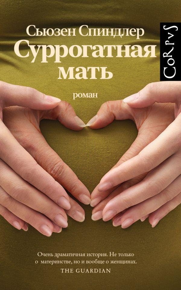 Суррогатная мать | The Surrogate Mother