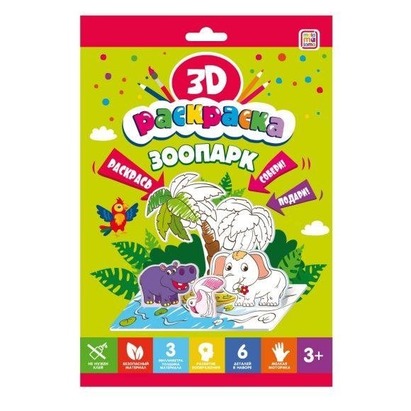 Раскраска 3D "Зоопарк" | 3D Coloring Book: Zoo