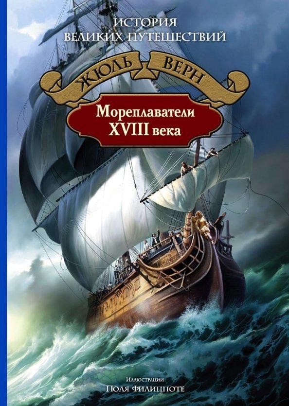 Мореплаватели XVIII века | 18th Century Seafarers