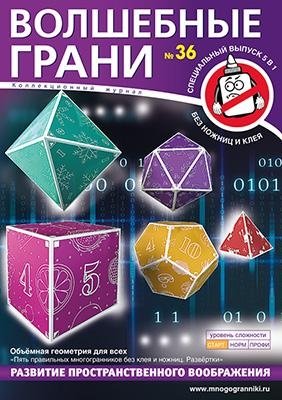 Набор №36 Объёмная геометрия для всех. Пять правильных многогранников без клея и ножниц. Развёртки | Volumetric Geometry Set #36: Five Platonic Solids Without Glue or Scissors