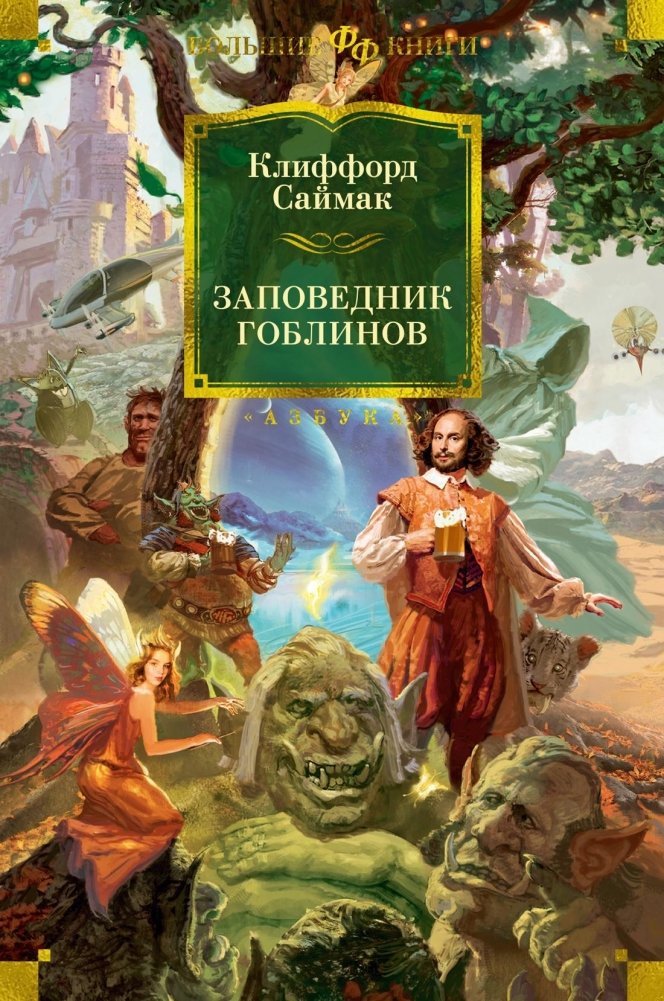 Заповедник гоблинов | Goblin Reservation