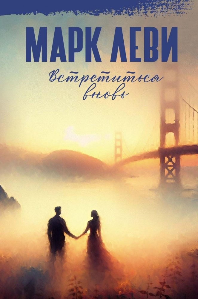 Встретиться вновь | Reunion