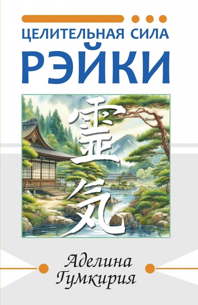 Целительная сила Рэйки | The Healing Power of Reiki