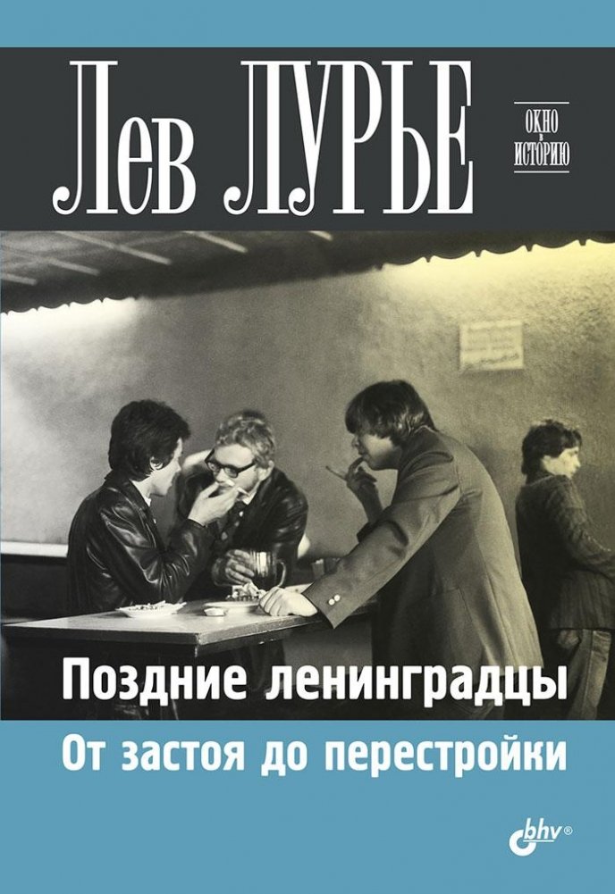 Поздние ленинградцы. От застоя до перестройки | Late Leningraders: From Stagnation to Perestroika