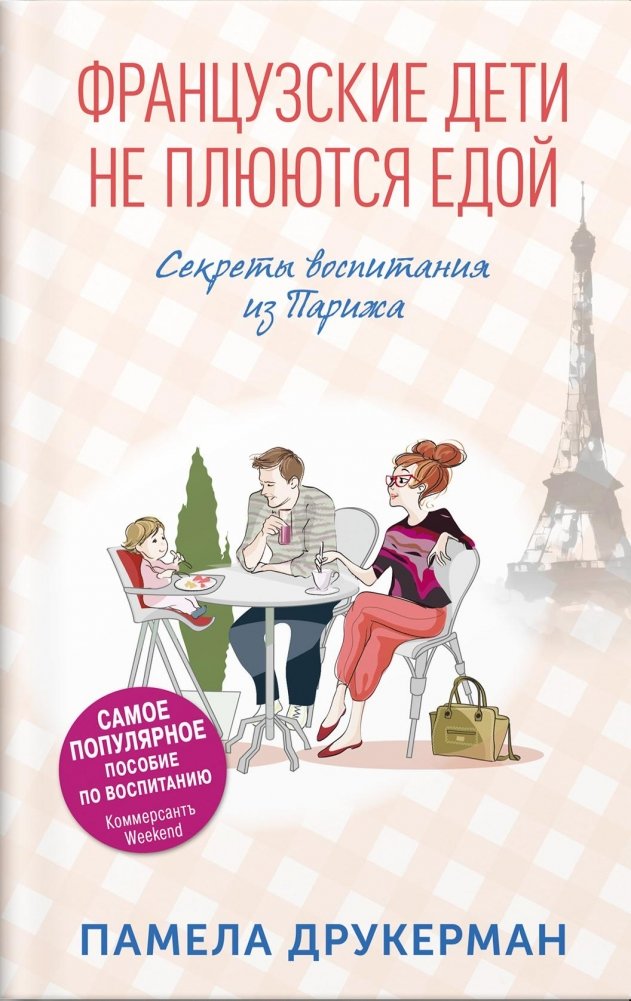 Французские дети не плюются едой. Секреты воспитания из Парижа | French Children Don't Throw Food: Parisian Parenting Secrets