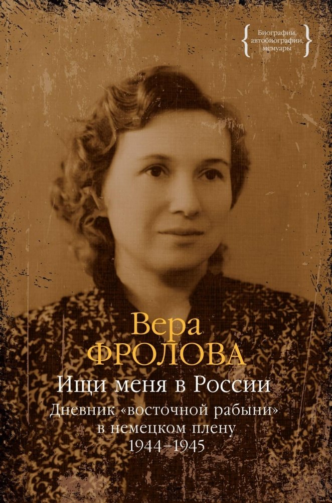 Ищи меня в России. Дневник «восточной рабыни» в немецком плену. 1944–1945 | Find Me in Russia: Diary of an "Eastern Slave" in German Captivity, 1944–1945