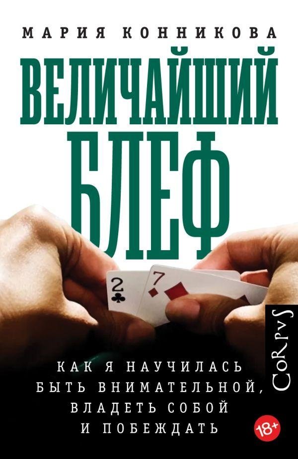Величайший блеф | The Biggest Bluff