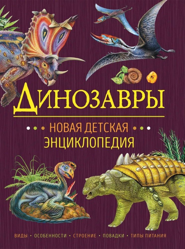 Динозавры | Dinosaurs