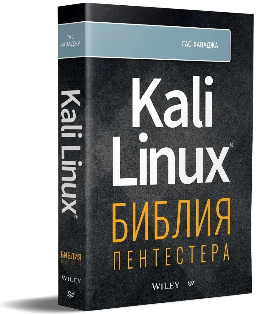 Kali Linux: библия пентестера | Kali Linux: The Pentester's Bible