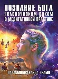 Познание Бога человеческим духом в медитативной практике | Knowing God Through the Human Spirit in Meditative Practice