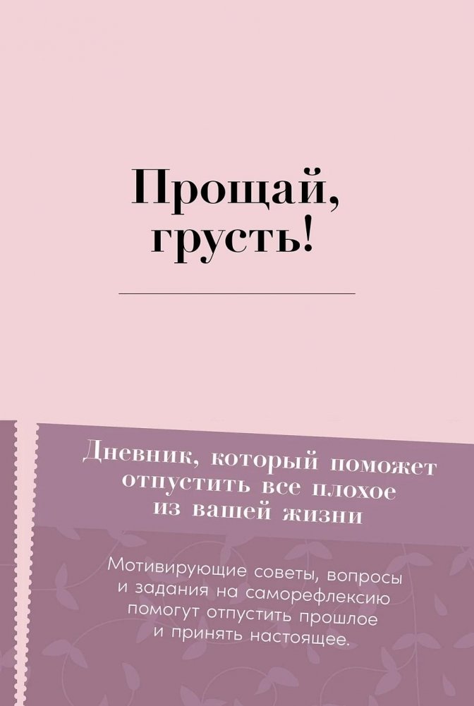 Прощай, грусть! Дневник, который поможет отпустить все плохое из вашей жизни | Goodbye, Sadness! A Journal to Help Let Go of Life's Negativity