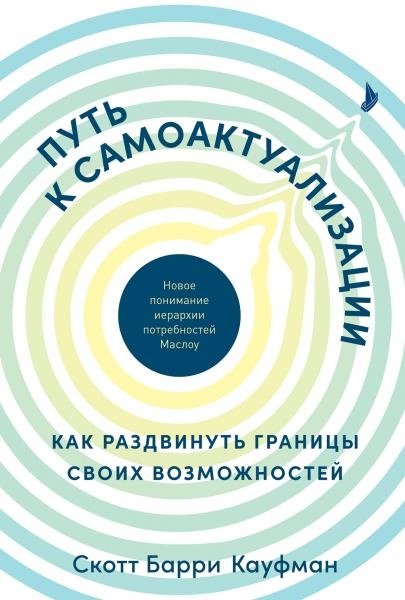 Путь к самоактуализации: Как раздвинуть границы своих возможностей. Новое понимание иерархии потребностей Маслоу | The Path to Self-Actualization: Expanding Your Potential with Maslow's Updated Hierarchy