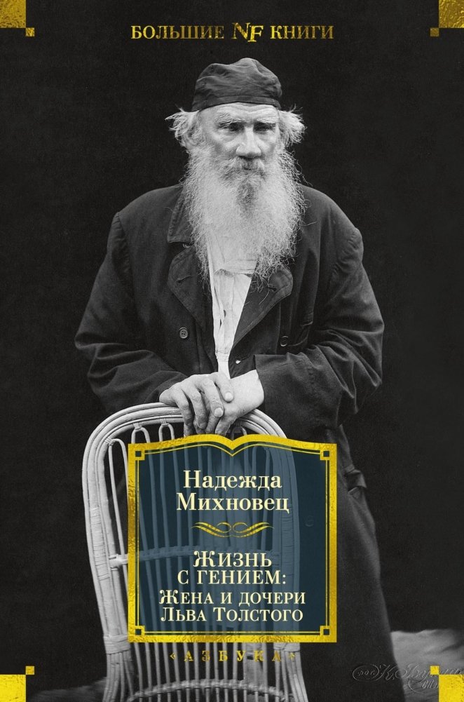 Жизнь с гением: Жена и дочери Льва Толстого | Life with a Genius: Leo Tolstoy's Wife and Daughters