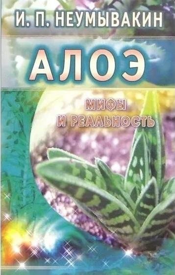 Алоэ. Мифы и реальность | Aloe: Myths and Reality