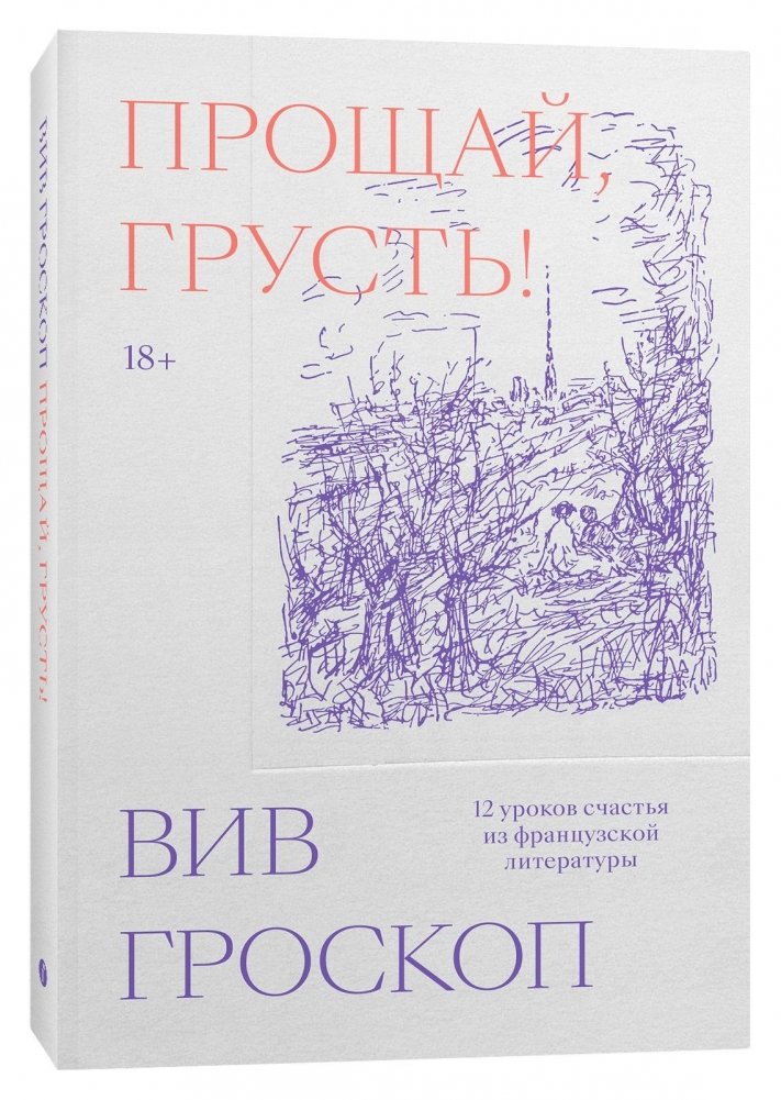 Прощай, грусть. 12 уроков счастья из французской литературы