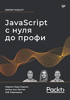 JavaScript с нуля до профи | JavaScript from Scratch to Pro