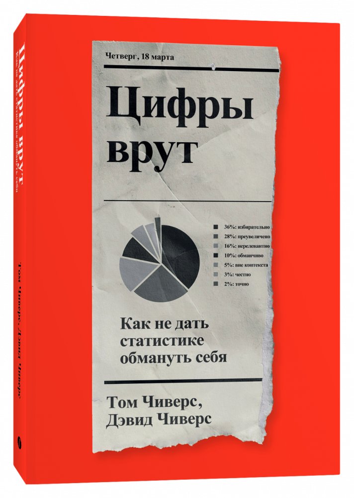 Цифры врут. Как не дать статистике обмануть себя | Numbers Lie. How Not to Be Fooled by Statistics