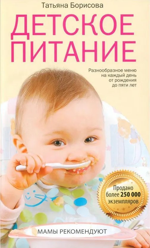 Детское питание: Разнообразные меню на каждый день от рождения до пяти лет | Baby Food: Varied Menus for Every Day from Birth to Five Years