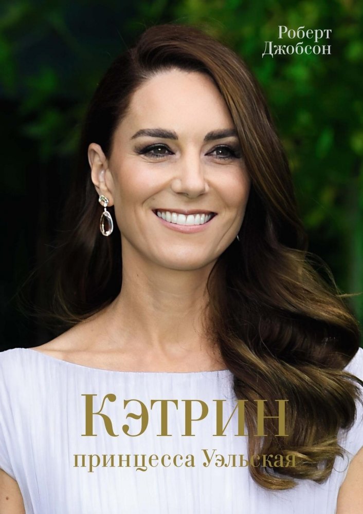 Кэтрин, принцесса Уэльская. Биография | Catherine, Princess of Wales: A Biography