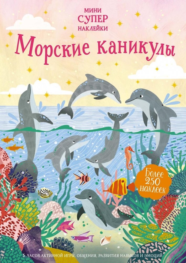 Морские каникулы | Sea Holidays