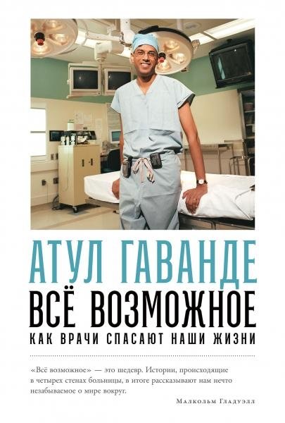 Все возможное. Как врачи спасают наши жизни | The Best Possible Care: How Doctors Save Our Lives