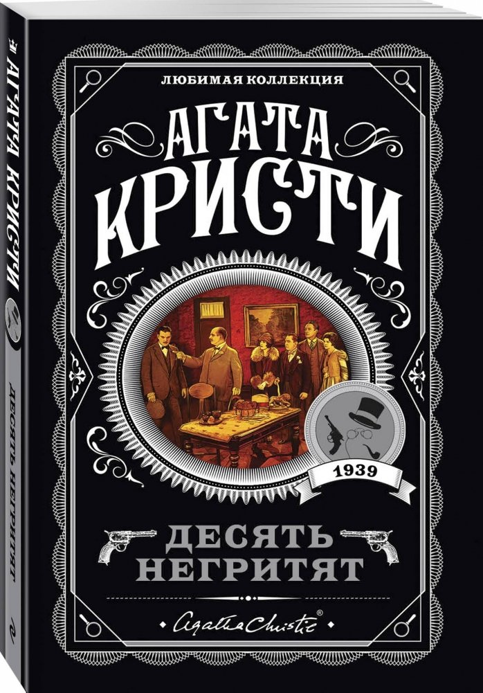 Десять негритят | And Then There Were None