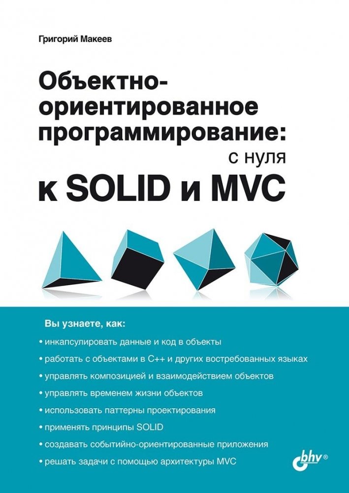 Объектно-ориентированное программирование: с нуля к SOLID и MVC | Object-Oriented Programming: From Scratch to SOLID and MVC
