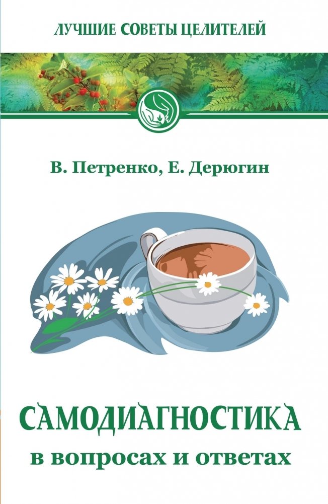 Самодиагностика в вопросах и ответах. 9-е издание | Self-Diagnosis in Questions and Answers. 9th Edition