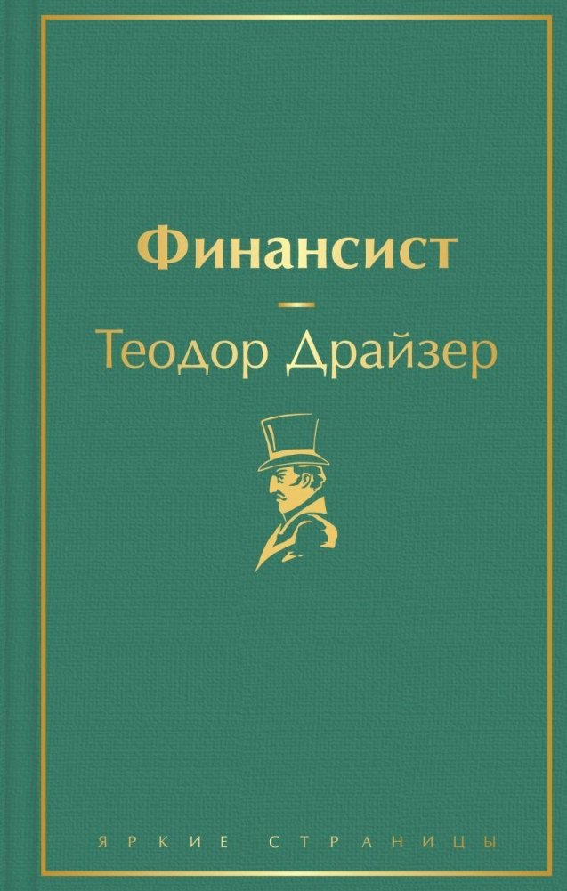 Финансист | The Financier