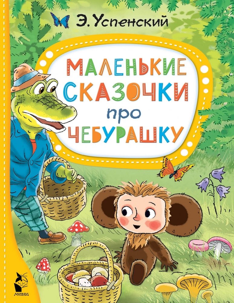Маленькие сказочки про Чебурашку | Little Tales of Cheburashka