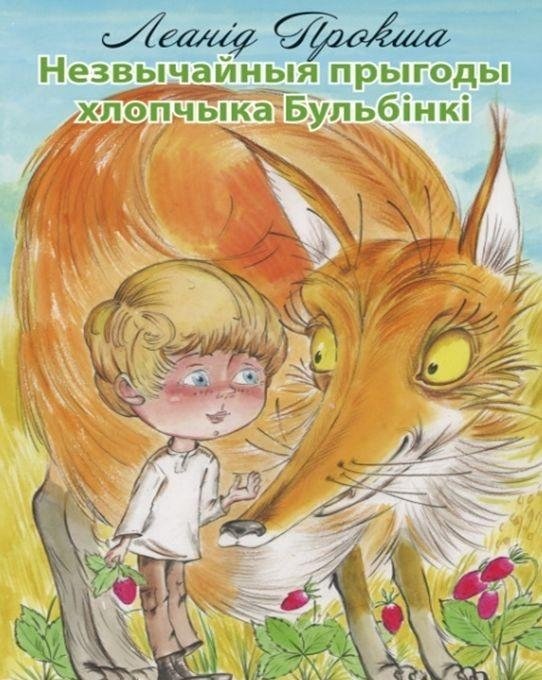 Незвычайныя прыгоды хлопчыка Бульбінкі | The Unusual Adventures of Boy Bulbinka