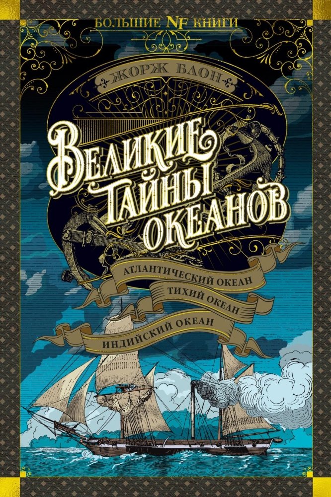 Великие тайны океанов. Атлантический океан. Тихий океан. Индийский океан | Great Mysteries of the Oceans: Atlantic, Pacific, and Indian