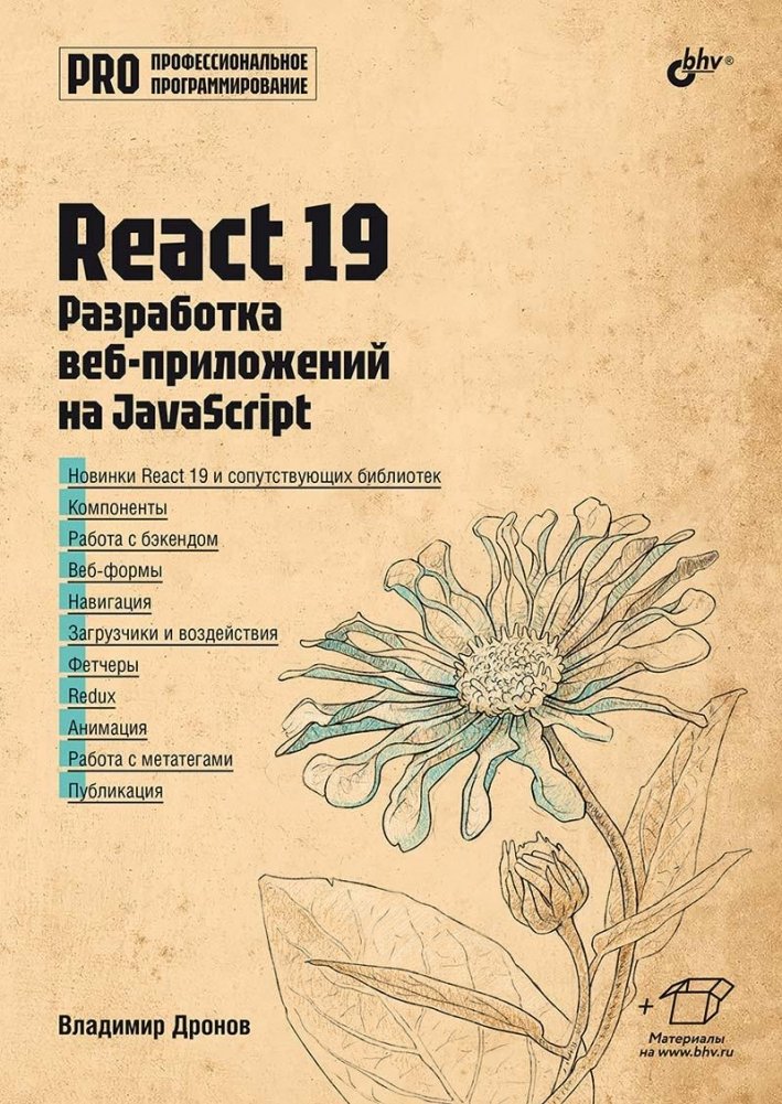 React 19. Разработка веб-приложений на JavaScript | React 19: JavaScript Web Application Development