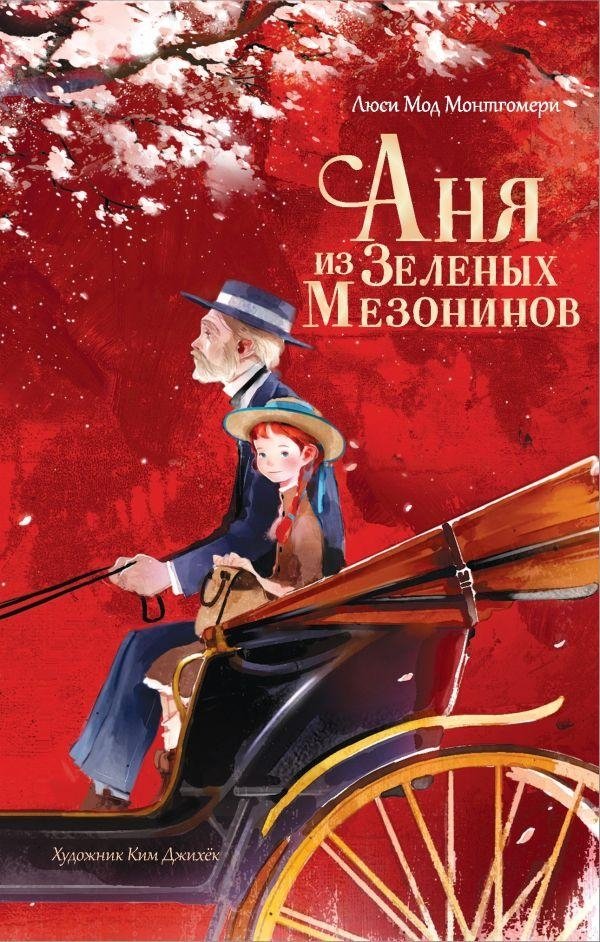 Аня из Зеленых Мезонинов | Anne of Green Gables
