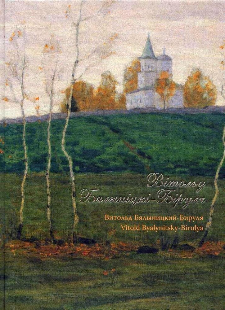 Вітольд Бялыніцкі-Біруля. Витольд Бялыницкий-Бируля. Vitold Baylynitsky-Birulya. Альбом